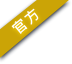 经典风格